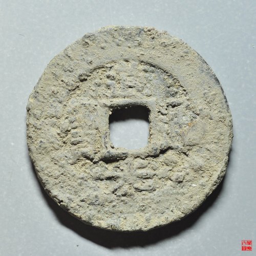 道光宝苏宽缘大样评级币