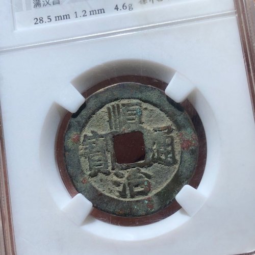 33#顺治通宝 满汉昌