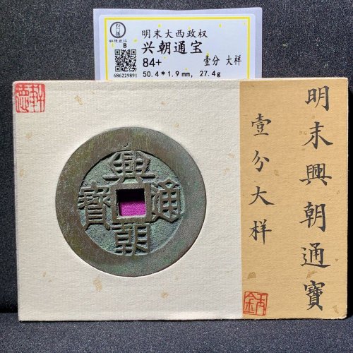 50.4兴朝朝通宝壹分大样 轩德84+分