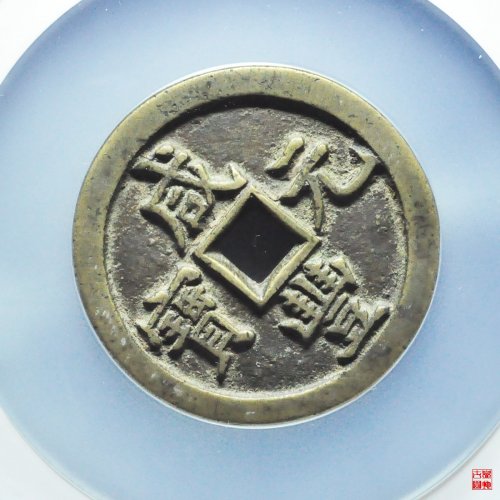 咸丰宝泉当百评级币