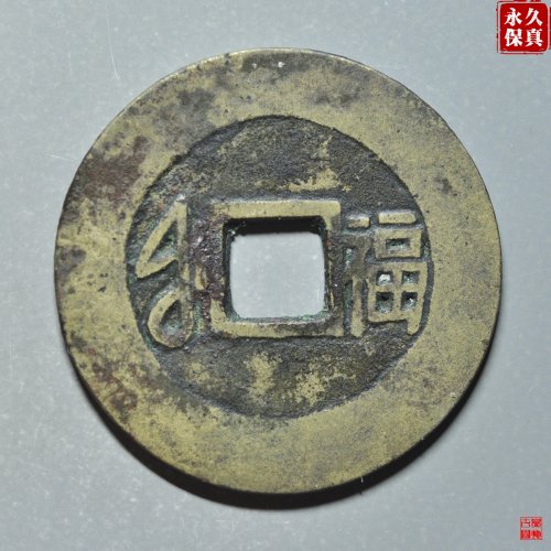 园地评级康熙满汉大福宝下月