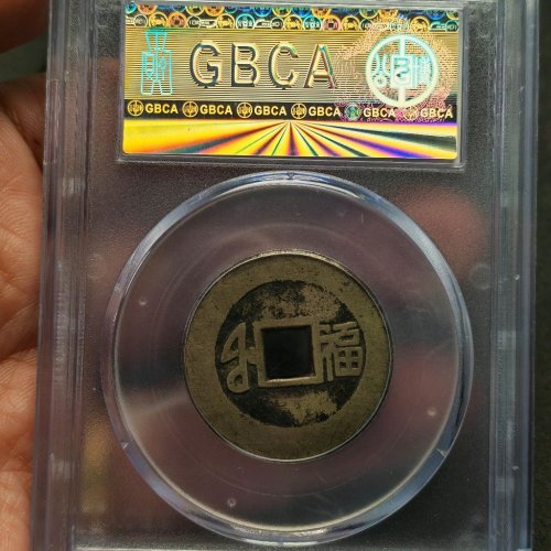 康熙通宝中福公博评级82