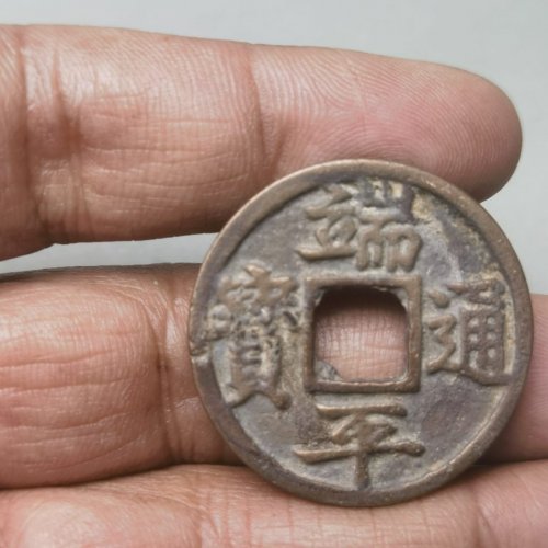 南宋 端平通宝 短平 折三