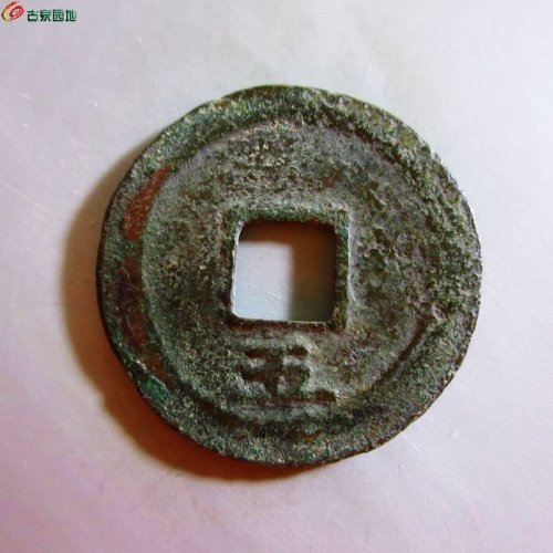 庆元通宝折二背五