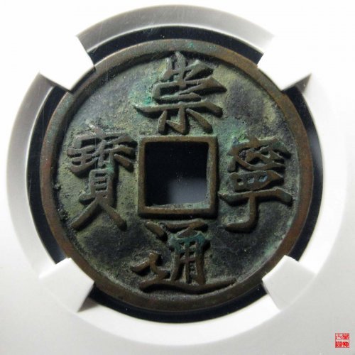 崇宁通宝抽示梯背评级币