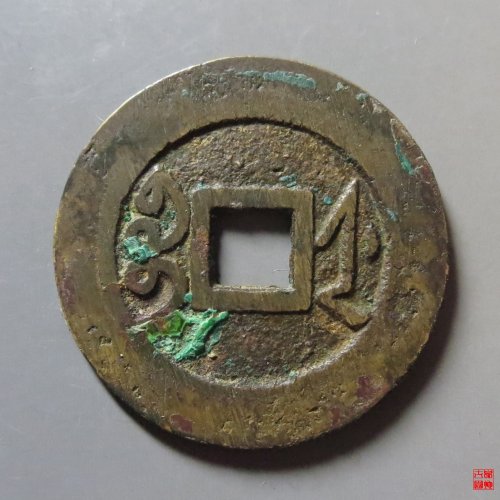 雍正通宝宝浙评级币