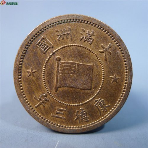 原光伪满洲壹分铜币      83