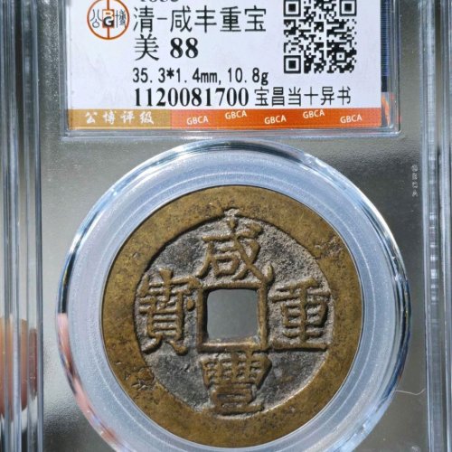 公博88分咸丰重宝宝昌当十异书