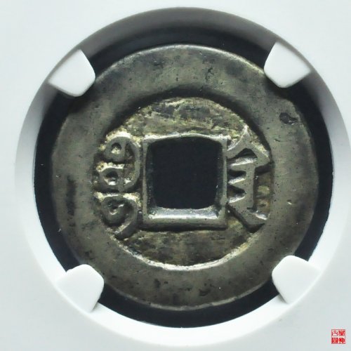 咸丰宝陕铁母评级币