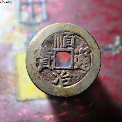 顺治通宝满汉东