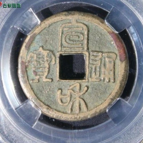 宣和三级：短宝大字中禾篆书