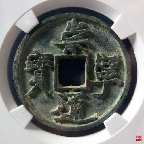 B崇宁通宝抽示纤字评级币