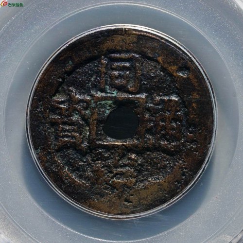 早期厚版大样：同治当十 阿克苏