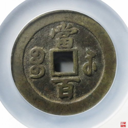 咸丰元宝宝苏当百评级币