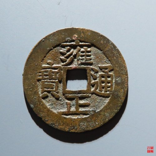 雍正宝泉五笔乡