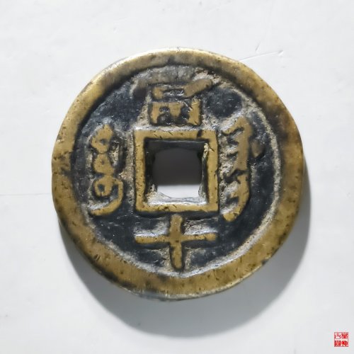 咸丰重宝宝巩当十宋体评级币