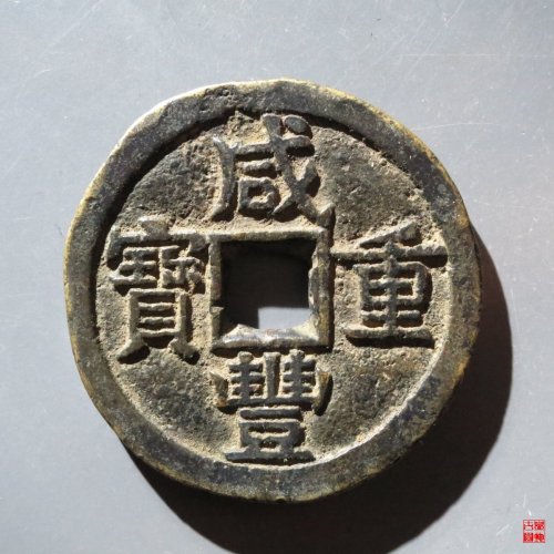 咸丰宝源当十大样