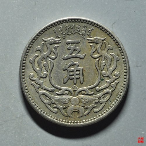 伪蒙疆银行五角