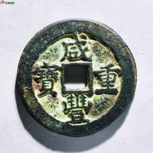 咸丰重宝宝巩当十109