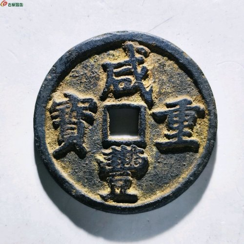 咸丰重宝宝昌当十凤尾昌评级币