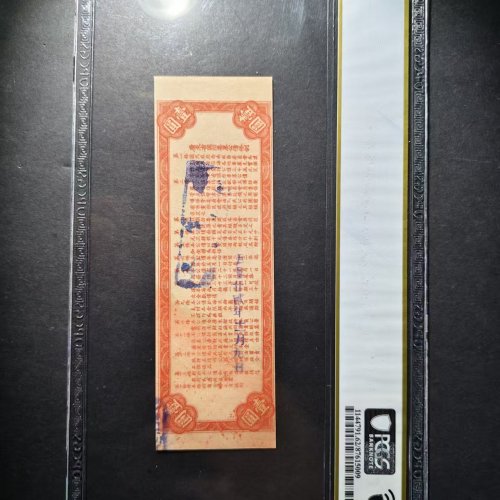 PCGS62 广东国防债票