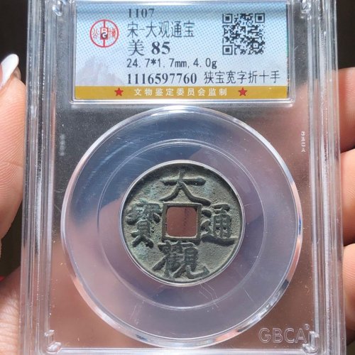 14#大观通宝 狭宝宽字折十手