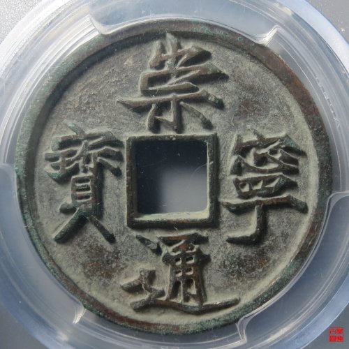 崇宁抽示梯背评级币