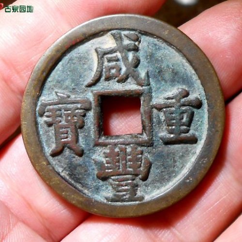 咸丰宝直当五十