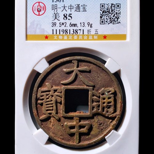 大中通宝折五 公博85分