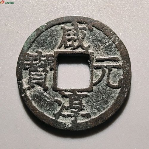 3077咸淳元宝折二背二