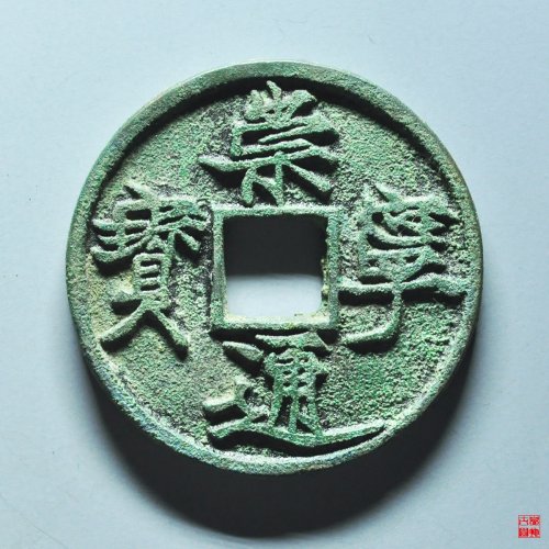 崇宁通宝遒劲昂宁