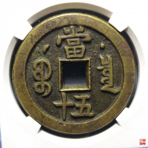 咸丰重宝宝泉星月当五十评级币