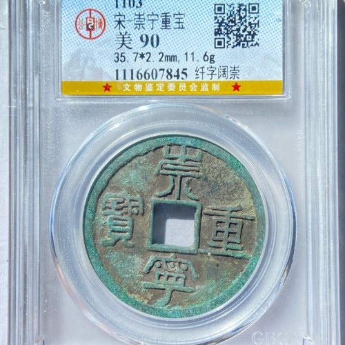 公博90分 崇宁重宝 纤字阔崇