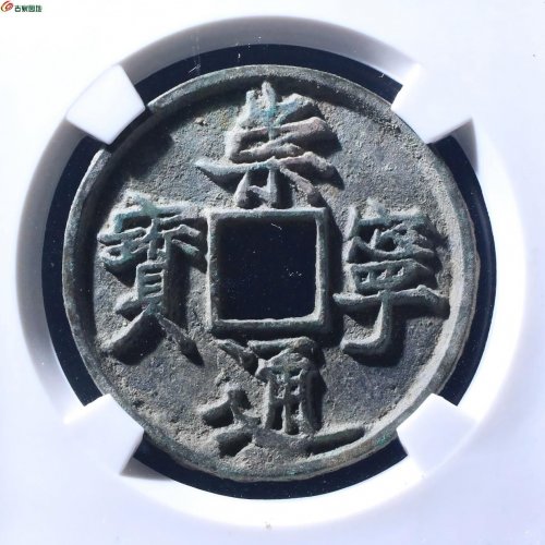 （公博宋研82）崇宁通宝抽示狭宁