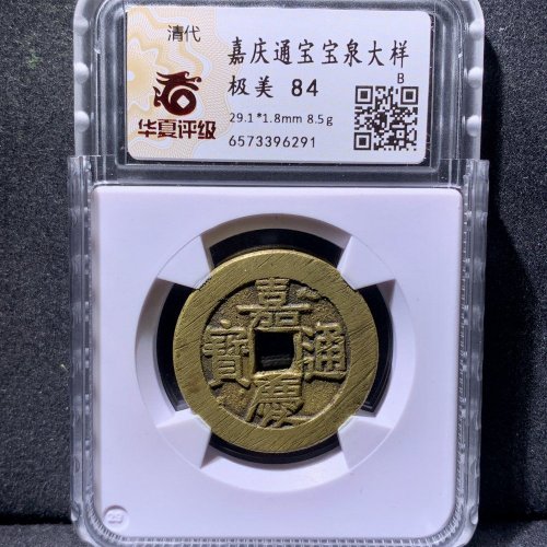 29.1嘉庆通宝宝泉大样 华夏84分