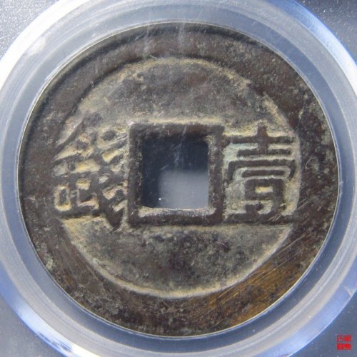 裕民通宝背壹钱评级币