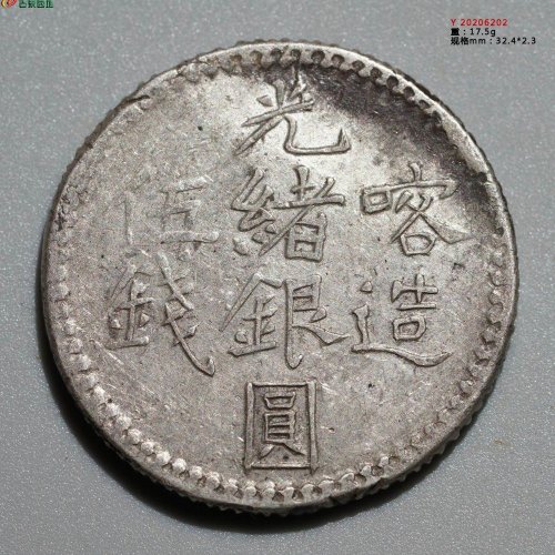 光绪银圆 喀造伍钱