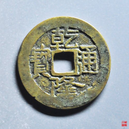 乾隆大宝济
