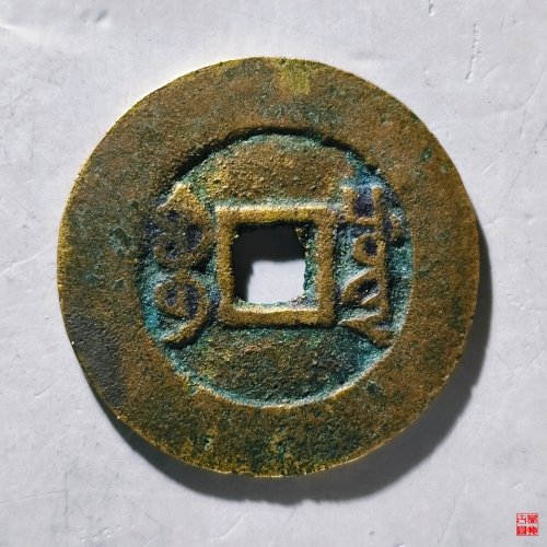 雍正通宝宝川评级币