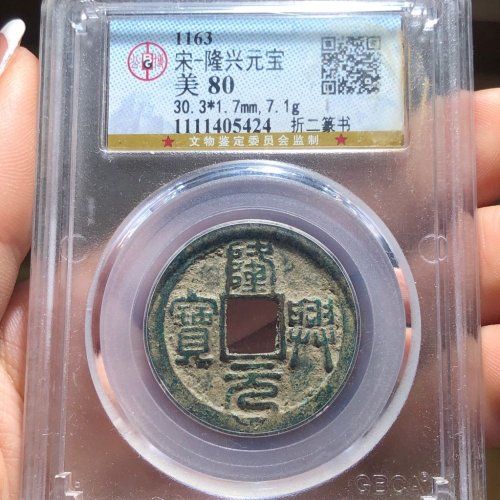 38#隆兴元宝 折二篆书