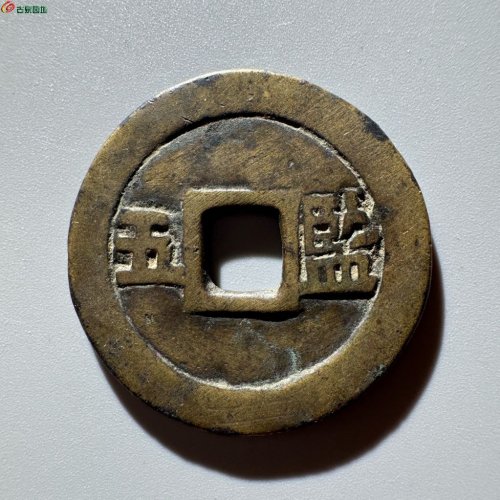 崇祯通宝背监五