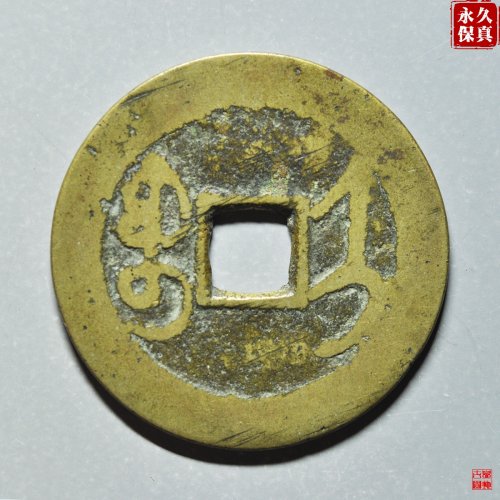 园地评级乾隆大宝济