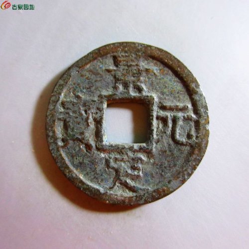 景定元宝折二背三