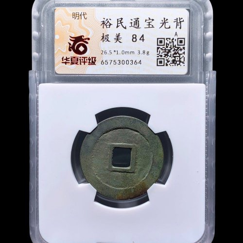 裕民通宝光背 华夏84分