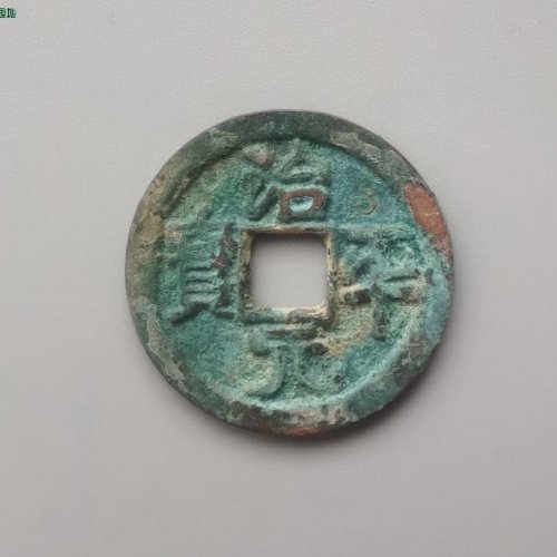 治平元宝大字进治