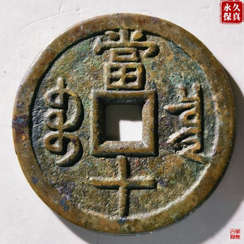 园地评级咸丰重宝泉当十大样出头宝