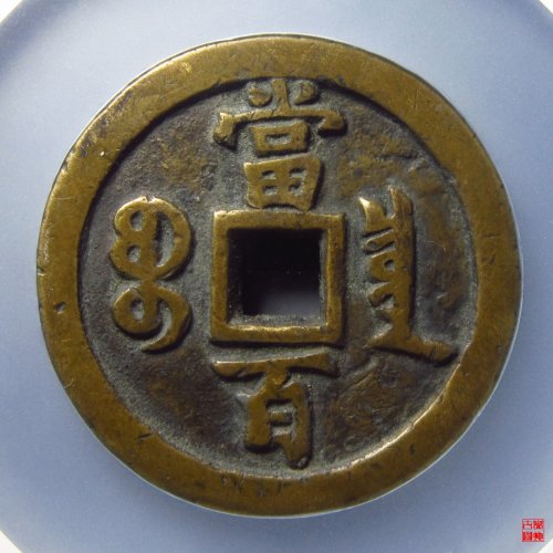 咸丰宝泉当百评级币