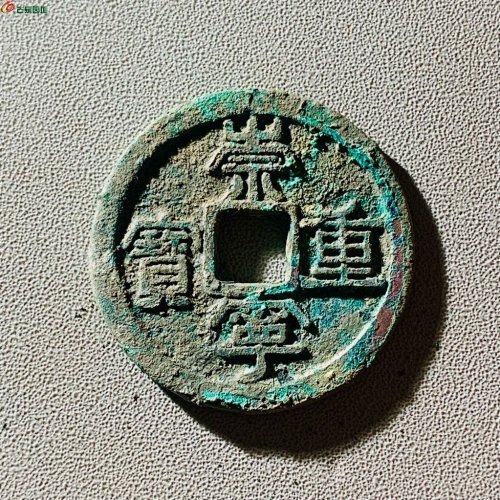 崇宁重宝降宝狭足崇