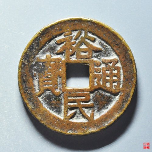 裕民壹钱