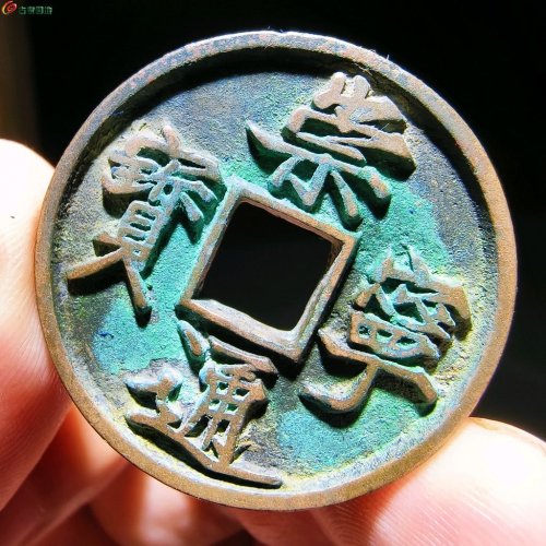 崇宁通宝 抽示深背F26